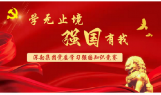 學(xué)無(wú)止境、強(qiáng)國(guó)有我