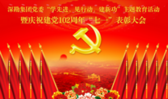 深勘集團(tuán)黨委召開“學(xué)先進(jìn)、見行動(dòng)、建新功”主題教育活動(dòng) 暨慶祝建黨102周年“七一”表彰大會(huì)