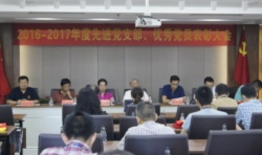 公司黨委召開(kāi)2016-2017年度先進(jìn)黨支部、優(yōu)秀黨員表彰大會(huì)