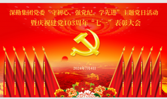 深勘集團(tuán)黨委“守初心、強(qiáng)黨紀(jì)、學(xué)先進(jìn)”主題黨日活動(dòng) 暨慶祝建黨103周年“七一”表彰大會(huì)