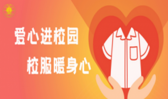 愛心進校園，校服暖身心