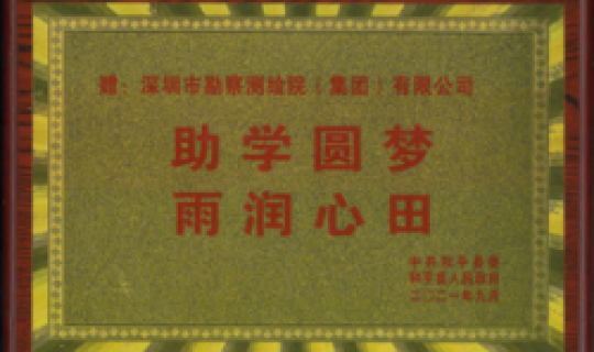 助學圓夢，再潤心田