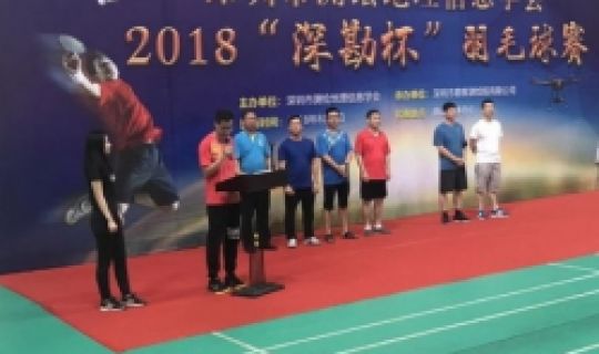 公司承辦深圳市測繪地理信息學(xué)會2018“深勘杯”羽毛球賽