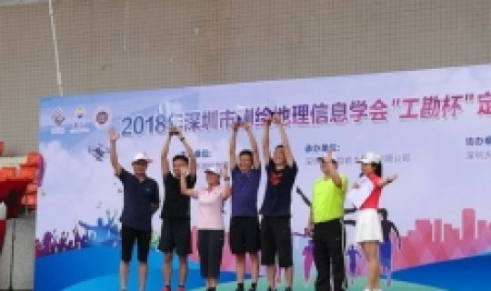 公司參加深圳市測繪地理信息學(xué)會“工勘杯”定向越野賽獲佳績